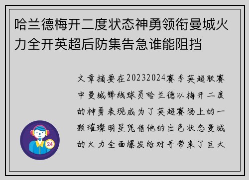 哈兰德梅开二度状态神勇领衔曼城火力全开英超后防集告急谁能阻挡 哈兰德梅开二度状态神勇领衔曼城火力全开英超后防集告急谁能阻挡