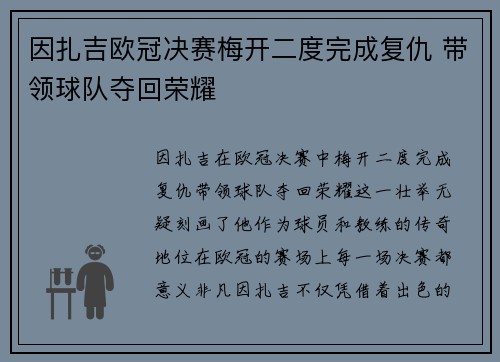 因扎吉欧冠决赛梅开二度完成复仇 带领球队夺回荣耀