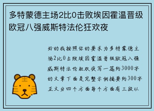 多特蒙德主场2比0击败埃因霍温晋级欧冠八强威斯特法伦狂欢夜