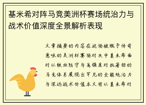 基米希对阵马竞美洲杯赛场统治力与战术价值深度全景解析表现