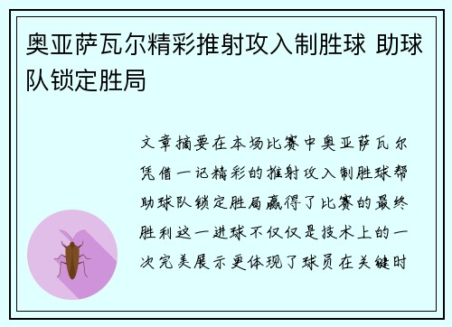奥亚萨瓦尔精彩推射攻入制胜球 助球队锁定胜局