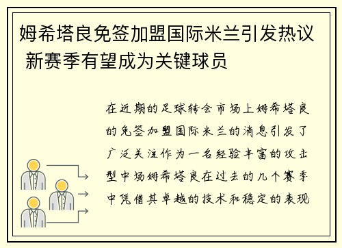 姆希塔良免签加盟国际米兰引发热议 新赛季有望成为关键球员