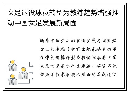 女足退役球员转型为教练趋势增强推动中国女足发展新局面