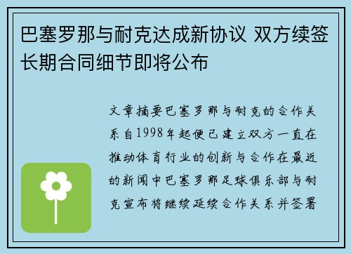 巴塞罗那与耐克达成新协议 双方续签长期合同细节即将公布 巴塞罗那与耐克达成新协议 双方续签长期合同细节即将公布