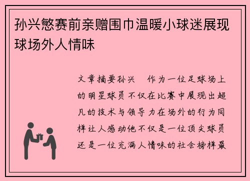 孙兴慜赛前亲赠围巾温暖小球迷展现球场外人情味
