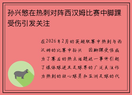 孙兴慜在热刺对阵西汉姆比赛中脚踝受伤引发关注