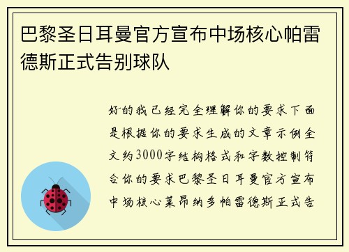 巴黎圣日耳曼官方宣布中场核心帕雷德斯正式告别球队
