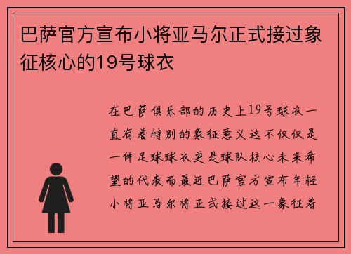 巴萨官方宣布小将亚马尔正式接过象征核心的19号球衣