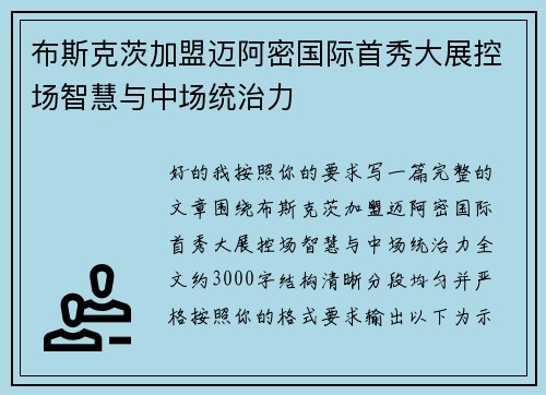 布斯克茨加盟迈阿密国际首秀大展控场智慧与中场统治力