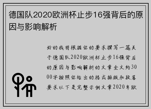 德国队2020欧洲杯止步16强背后的原因与影响解析