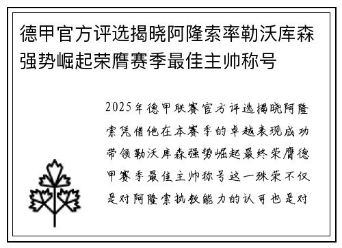 德甲官方评选揭晓阿隆索率勒沃库森强势崛起荣膺赛季最佳主帅称号 德甲官方评选揭晓阿隆索率勒沃库森强势崛起荣膺赛季最佳主帅称号