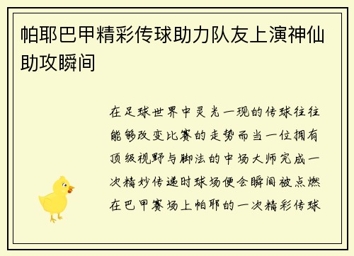 帕耶巴甲精彩传球助力队友上演神仙助攻瞬间