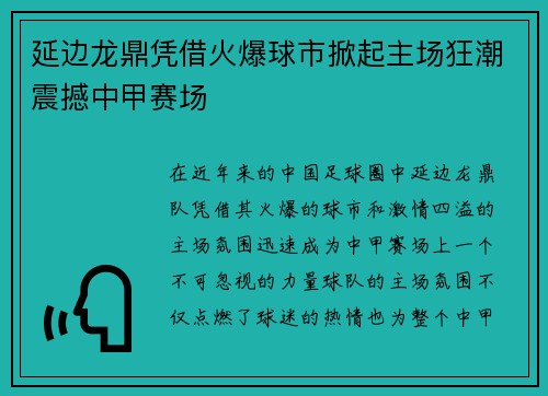 延边龙鼎凭借火爆球市掀起主场狂潮震撼中甲赛场 延边龙鼎凭借火爆球市掀起主场狂潮震撼中甲赛场