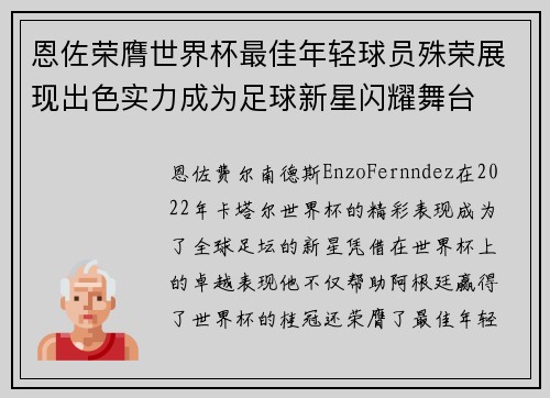恩佐荣膺世界杯最佳年轻球员殊荣展现出色实力成为足球新星闪耀舞台 恩佐荣膺世界杯最佳年轻球员殊荣展现出色实力成为足球新星闪耀舞台