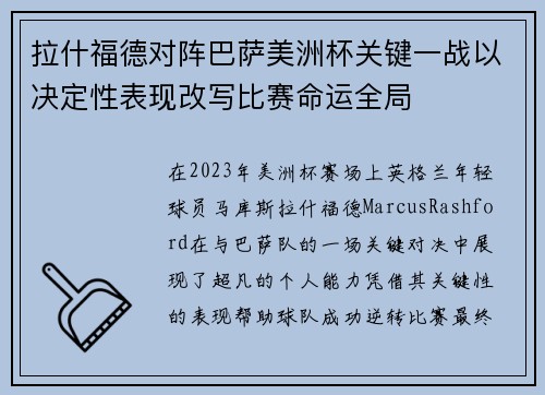 拉什福德对阵巴萨美洲杯关键一战以决定性表现改写比赛命运全局 拉什福德对阵巴萨美洲杯关键一战以决定性表现改写比赛命运全局