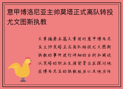 意甲博洛尼亚主帅莫塔正式离队转投尤文图斯执教