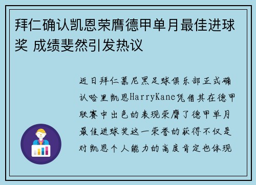 拜仁确认凯恩荣膺德甲单月最佳进球奖 成绩斐然引发热议 拜仁确认凯恩荣膺德甲单月最佳进球奖 成绩斐然引发热议