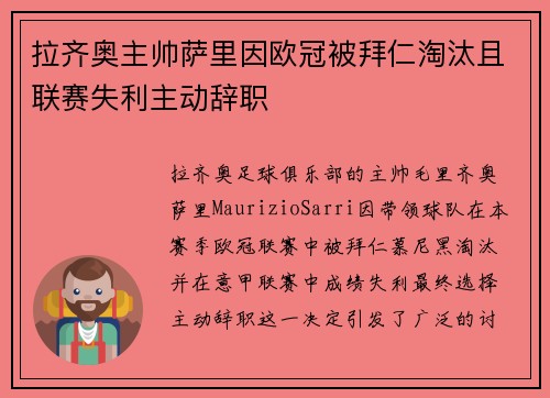 拉齐奥主帅萨里因欧冠被拜仁淘汰且联赛失利主动辞职