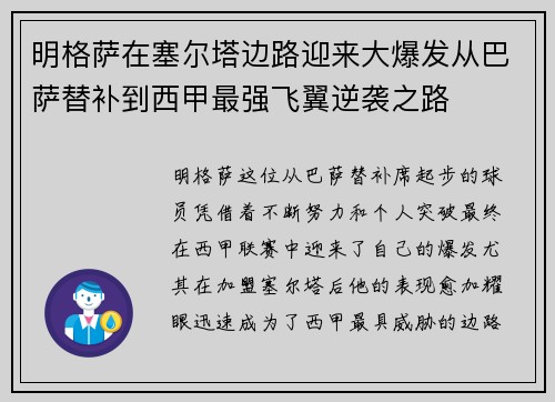 明格萨在塞尔塔边路迎来大爆发从巴萨替补到西甲最强飞翼逆袭之路