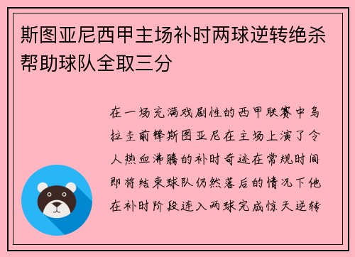 斯图亚尼西甲主场补时两球逆转绝杀帮助球队全取三分