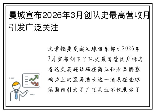 曼城宣布2026年3月创队史最高营收月引发广泛关注 曼城宣布2026年3月创队史最高营收月引发广泛关注