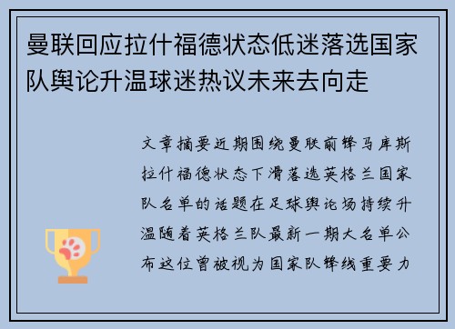 曼联回应拉什福德状态低迷落选国家队舆论升温球迷热议未来去向走