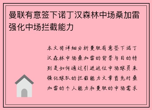 曼联有意签下诺丁汉森林中场桑加雷强化中场拦截能力 曼联有意签下诺丁汉森林中场桑加雷强化中场拦截能力