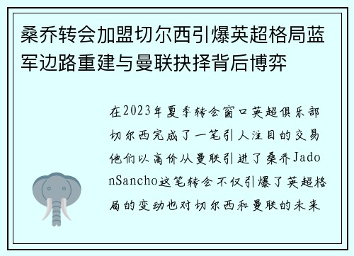 桑乔转会加盟切尔西引爆英超格局蓝军边路重建与曼联抉择背后博弈