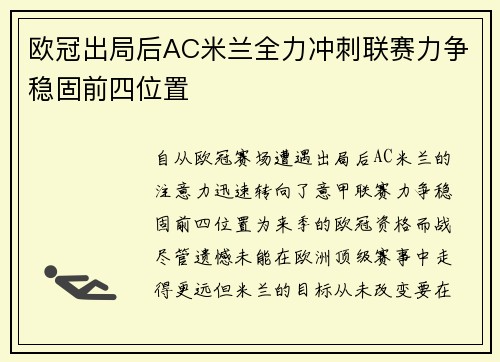 欧冠出局后AC米兰全力冲刺联赛力争稳固前四位置