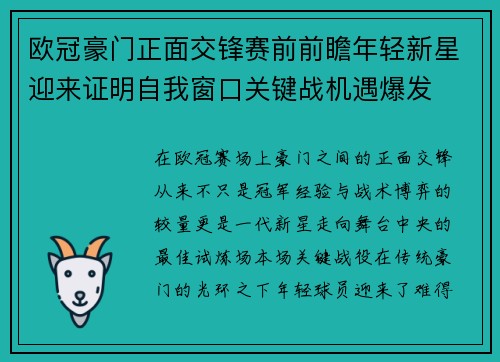 欧冠豪门正面交锋赛前前瞻年轻新星迎来证明自我窗口关键战机遇爆发 欧冠豪门正面交锋赛前前瞻年轻新星迎来证明自我窗口关键战机遇爆发