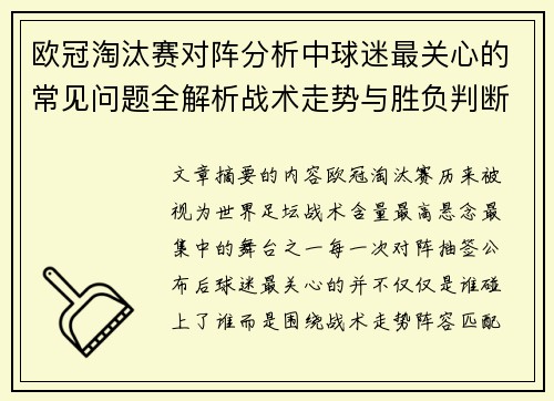 欧冠淘汰赛对阵分析中球迷最关心的常见问题全解析战术走势与胜负判断 欧冠淘汰赛对阵分析中球迷最关心的常见问题全解析战术走势与胜负判断