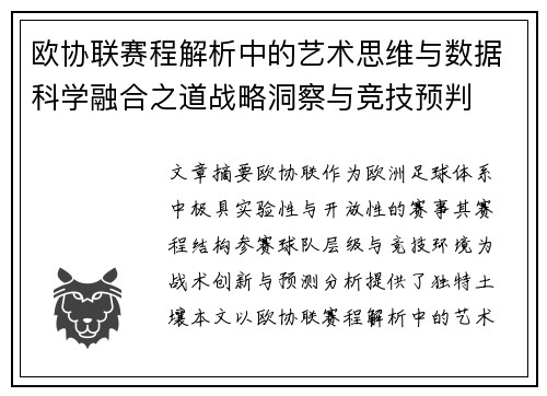 欧协联赛程解析中的艺术思维与数据科学融合之道战略洞察与竞技预判
