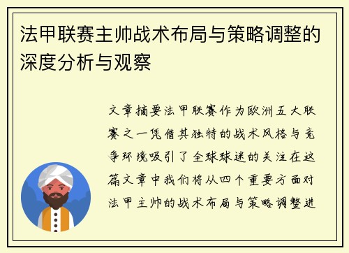 法甲联赛主帅战术布局与策略调整的深度分析与观察 法甲联赛主帅战术布局与策略调整的深度分析与观察
