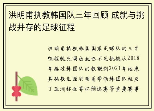 洪明甫执教韩国队三年回顾 成就与挑战并存的足球征程 洪明甫执教韩国队三年回顾 成就与挑战并存的足球征程
