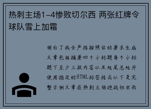 热刺主场1-4惨败切尔西 两张红牌令球队雪上加霜
