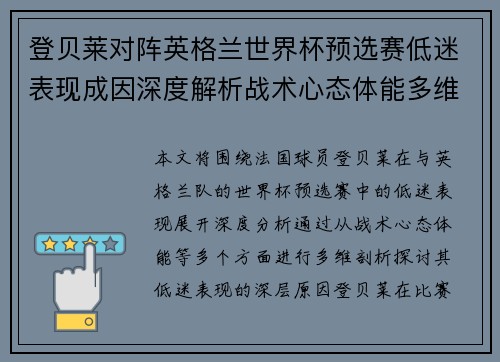 登贝莱对阵英格兰世界杯预选赛低迷表现成因深度解析战术心态体能多维剖析 登贝莱对阵英格兰世界杯预选赛低迷表现成因深度解析战术心态体能多维剖析
