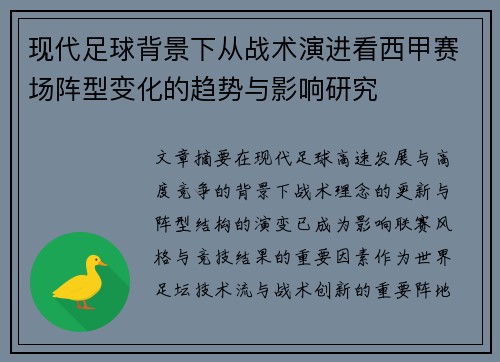现代足球背景下从战术演进看西甲赛场阵型变化的趋势与影响研究 现代足球背景下从战术演进看西甲赛场阵型变化的趋势与影响研究