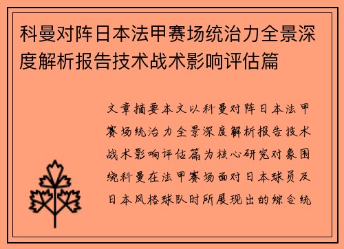 科曼对阵日本法甲赛场统治力全景深度解析报告技术战术影响评估篇