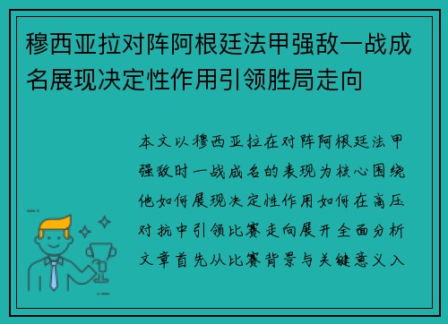 穆西亚拉对阵阿根廷法甲强敌一战成名展现决定性作用引领胜局走向