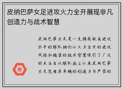 皮纳巴萨女足进攻火力全开展现非凡创造力与战术智慧