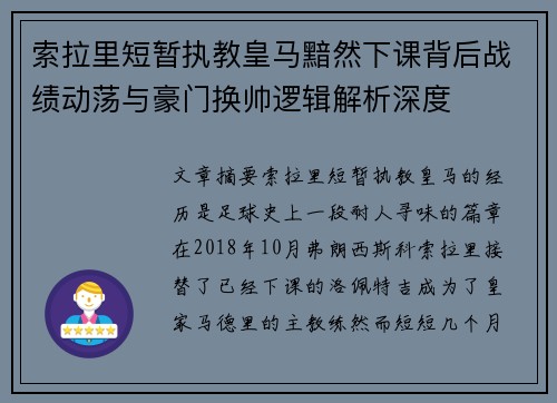 索拉里短暂执教皇马黯然下课背后战绩动荡与豪门换帅逻辑解析深度