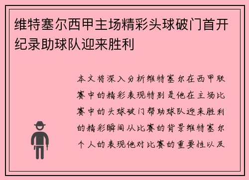维特塞尔西甲主场精彩头球破门首开纪录助球队迎来胜利