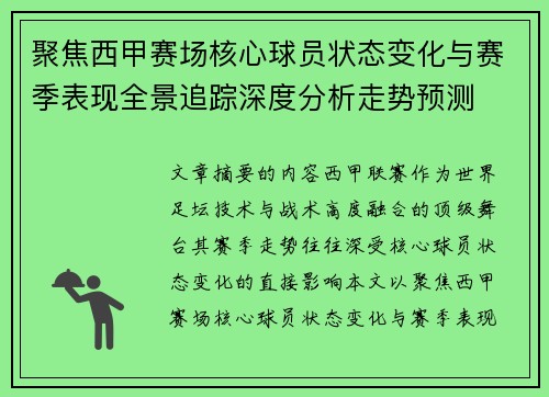 聚焦西甲赛场核心球员状态变化与赛季表现全景追踪深度分析走势预测