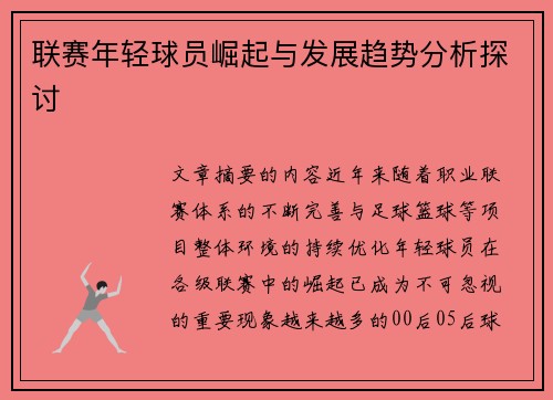 联赛年轻球员崛起与发展趋势分析探讨