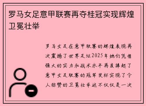 罗马女足意甲联赛再夺桂冠实现辉煌卫冕壮举