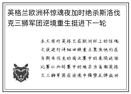 英格兰欧洲杯惊魂夜加时绝杀斯洛伐克三狮军团逆境重生挺进下一轮