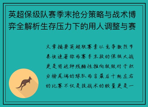 英超保级队赛季末抢分策略与战术博弈全解析生存压力下的用人调整与赛程应对