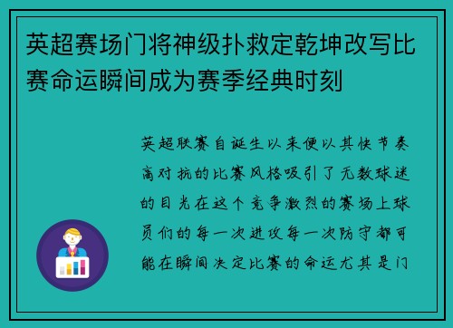 英超赛场门将神级扑救定乾坤改写比赛命运瞬间成为赛季经典时刻