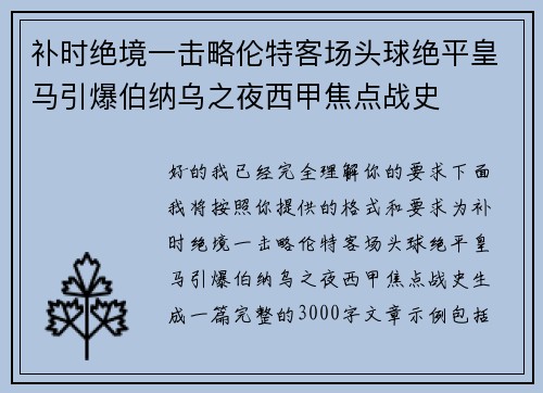 补时绝境一击略伦特客场头球绝平皇马引爆伯纳乌之夜西甲焦点战史