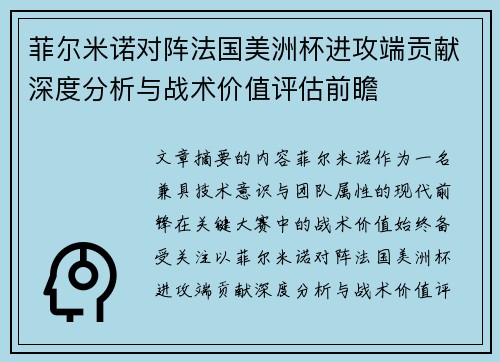 菲尔米诺对阵法国美洲杯进攻端贡献深度分析与战术价值评估前瞻